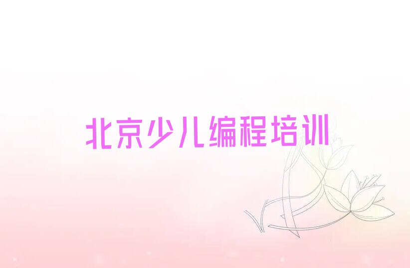 北京少儿编程培训班
