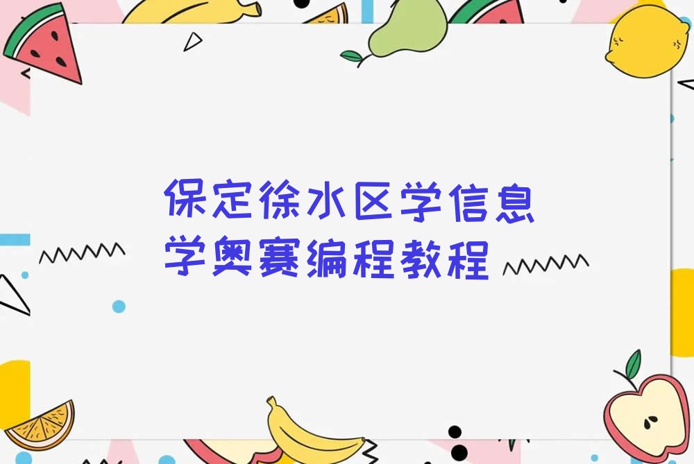 十大保定徐水区学信息学奥赛编程教程排行榜