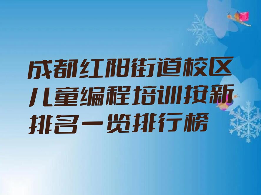 十大成都红阳街道校区儿童编程培训按新排名一览排行榜排行榜