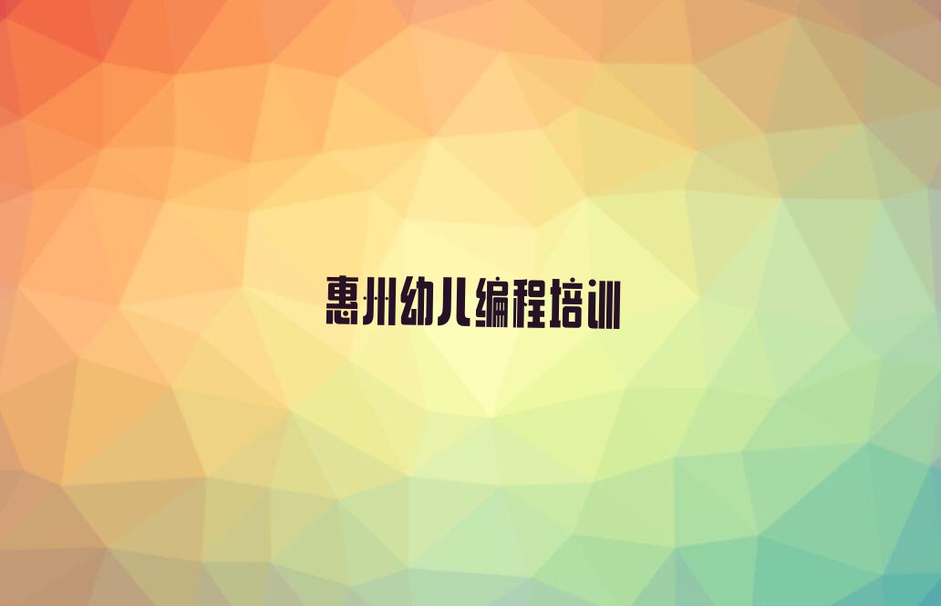 十大惠州惠城区幼儿编程培训招生学费多少一年排行榜