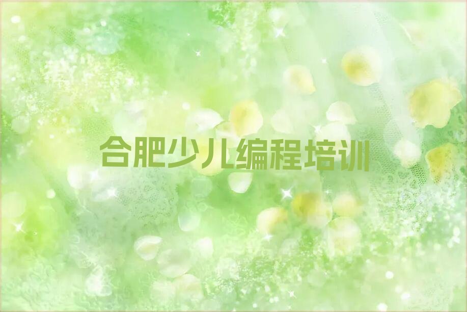 合肥包河区少儿编程培训