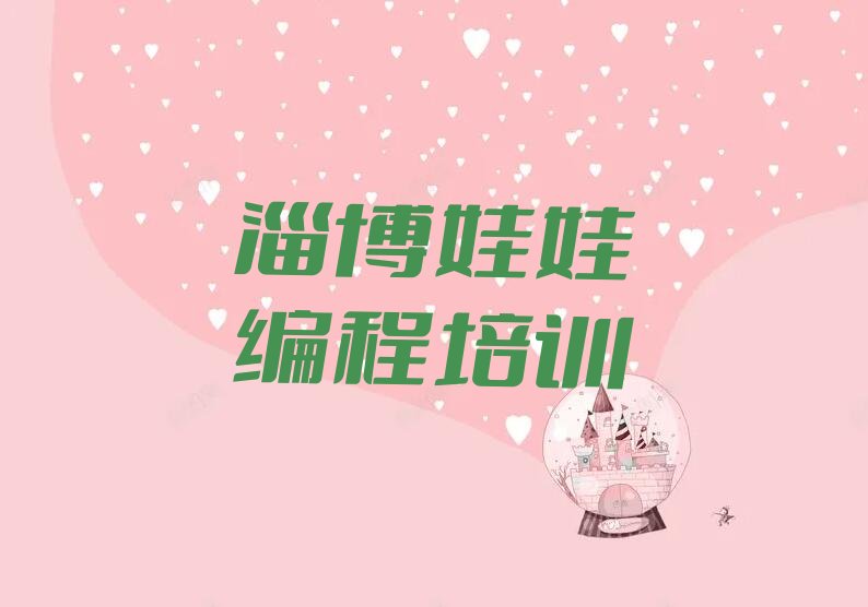 淄博少儿编程培训中心