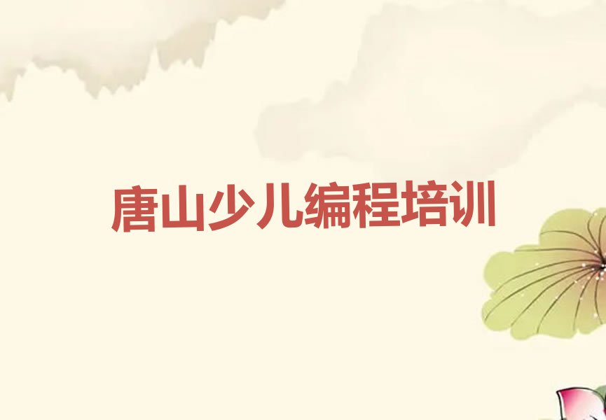 唐山少儿编程培训学校