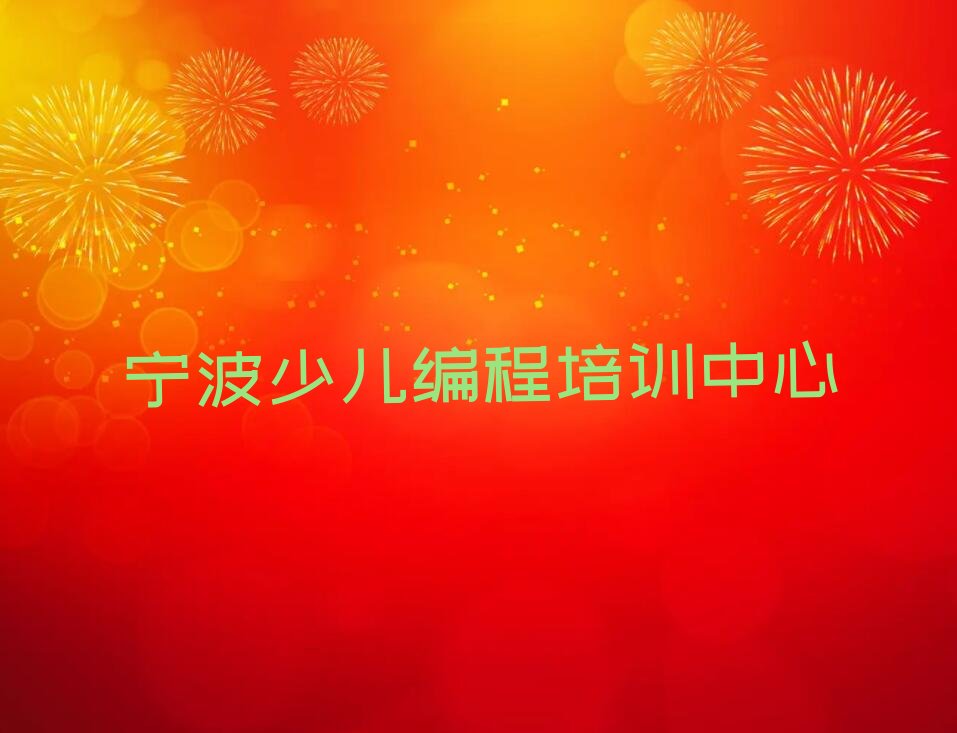 十大宁波鄞州区人工智能编程培训学校联系方式口碑排名排行榜一览表排行榜