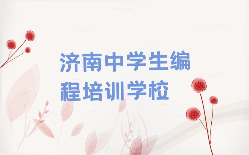 济南中学生编程培训学校