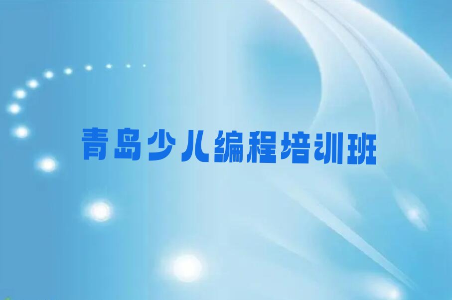十大青岛即墨区机器人编程培训期最长多久口碑排名排行榜一览表排行榜