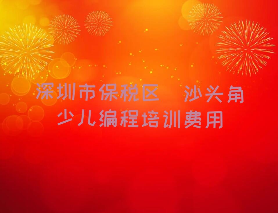 深圳少儿编程培训学校
