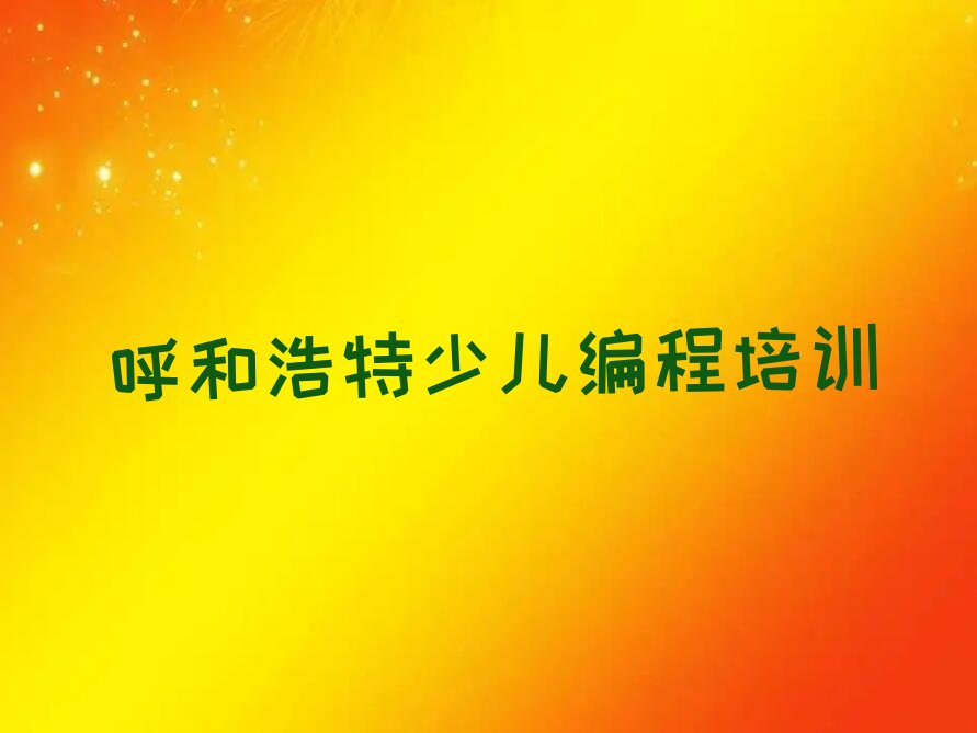 呼和浩特回民区少儿编程培训