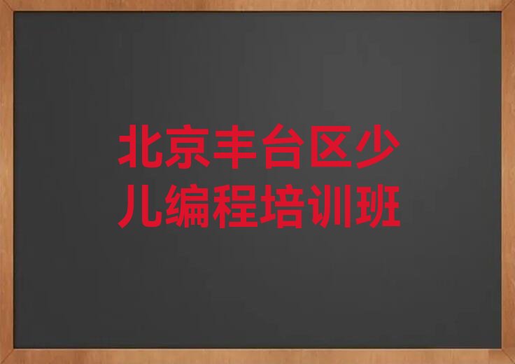 十大北京附近幼儿编程培训班地址榜单一览推荐排行榜排行榜