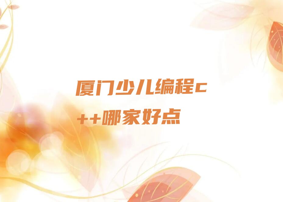 厦门湖里区少儿编程培训学校