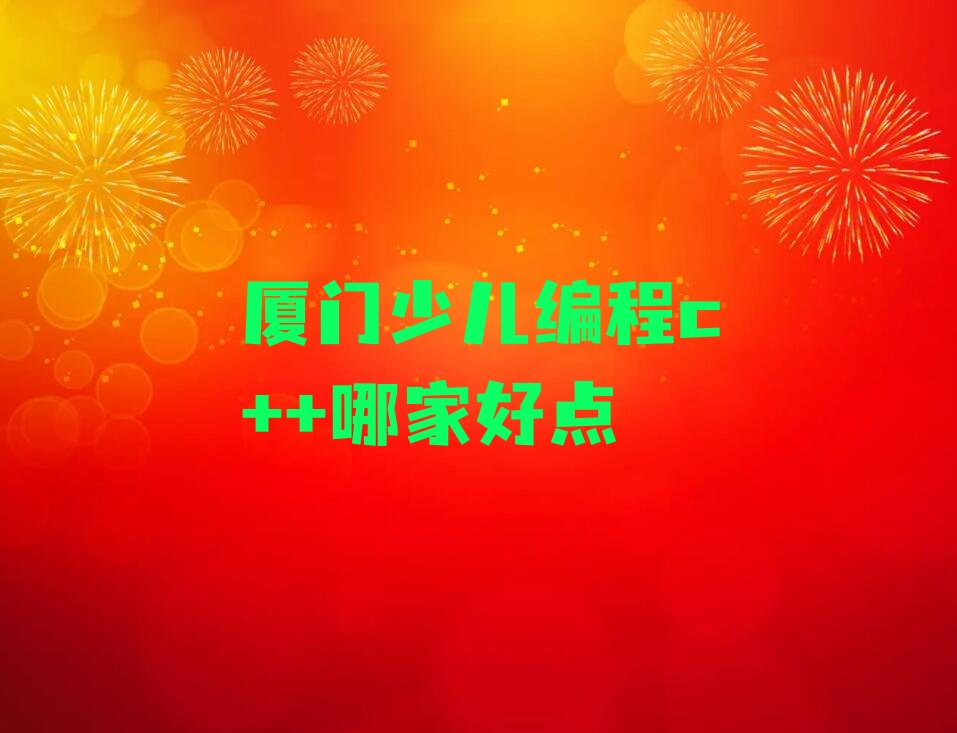 少儿编程c++