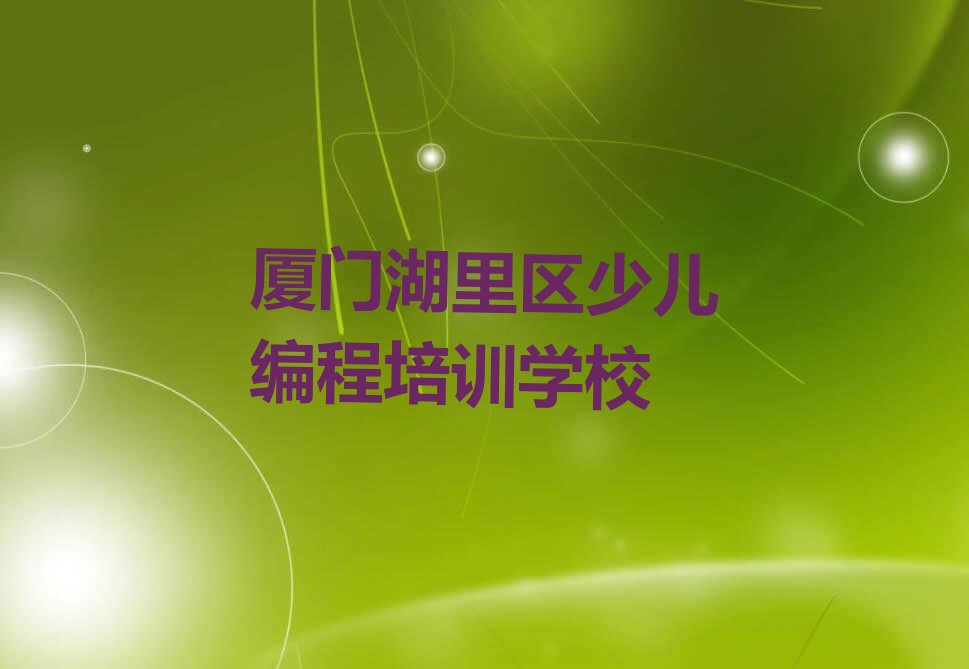 厦门湖里区少儿编程培训学校