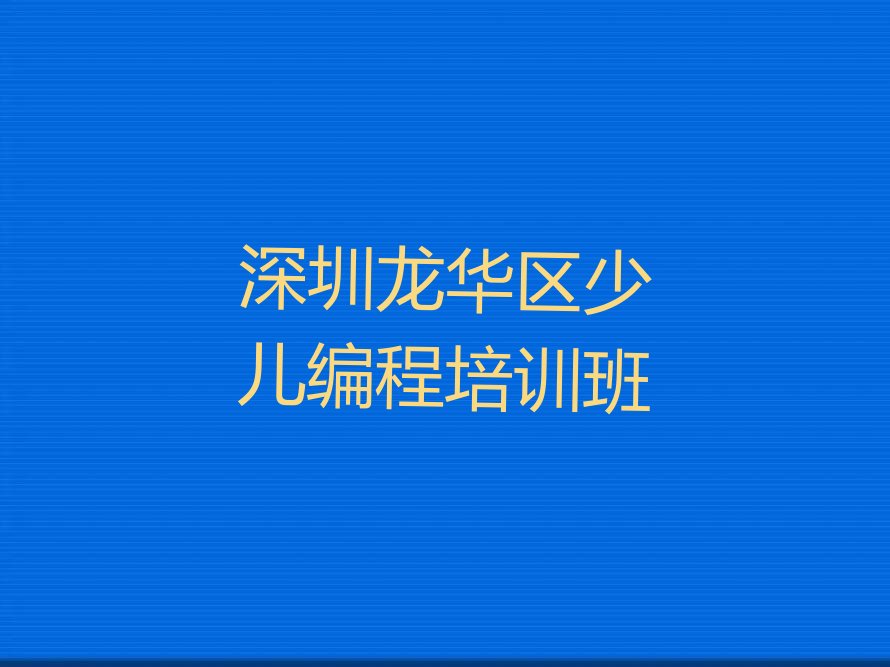 十大深圳学中学高阶硬件编程名单今日一览排行榜排行榜