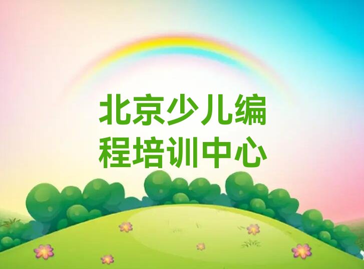 十大北京scratch考试辅导机构排名排行榜