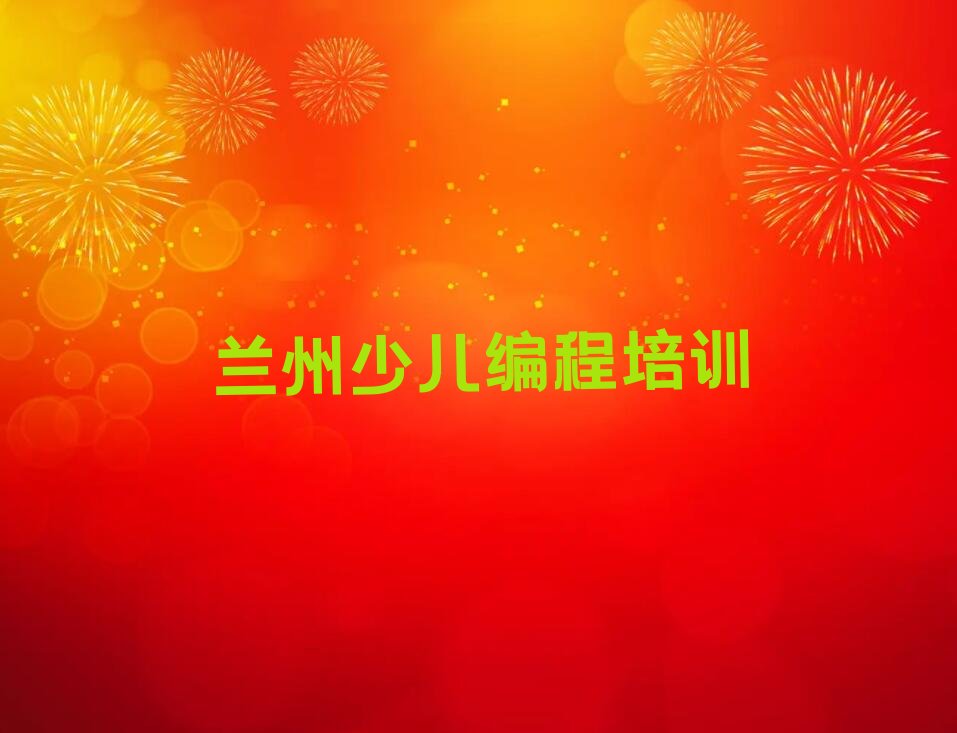 十大兰州西固区童程童美机器人编程培训班多少钱排名名单一览排行榜排行榜