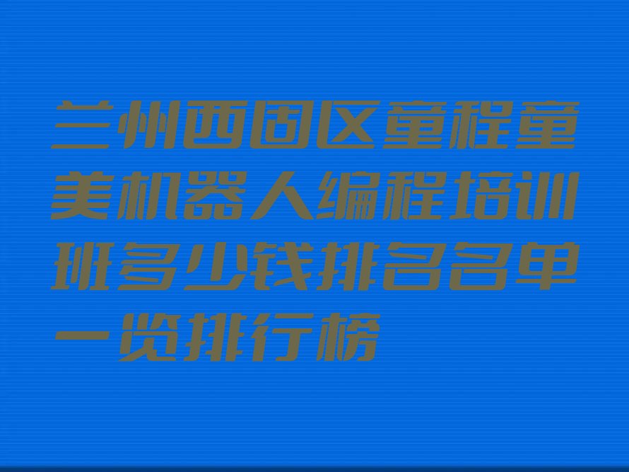 兰州西固区少儿编程培训班