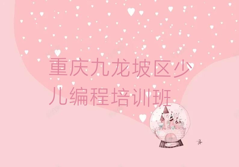 十大重庆九龙坡区童程童美noip培训班推荐哪一家?推荐排名名单一览表排行榜