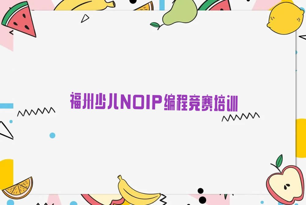 福州长乐区湖南镇少儿NOIP编程竞赛培训学校