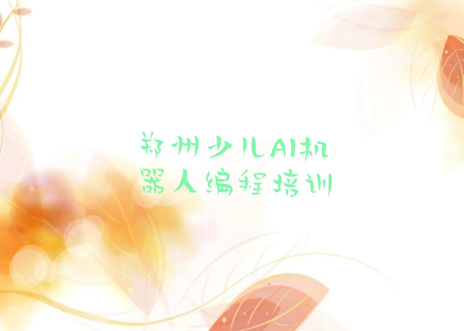 十大郑州童程童美少儿AI机器人编程培训需要交那些费用排行榜名单公布一览表排行榜