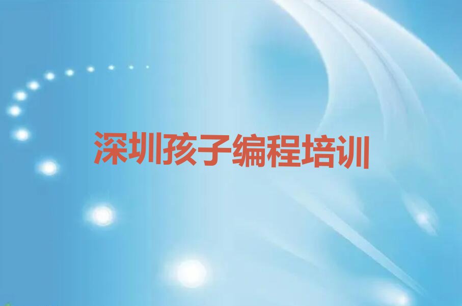 深圳罗湖区清水河街道孩子编程培训学校