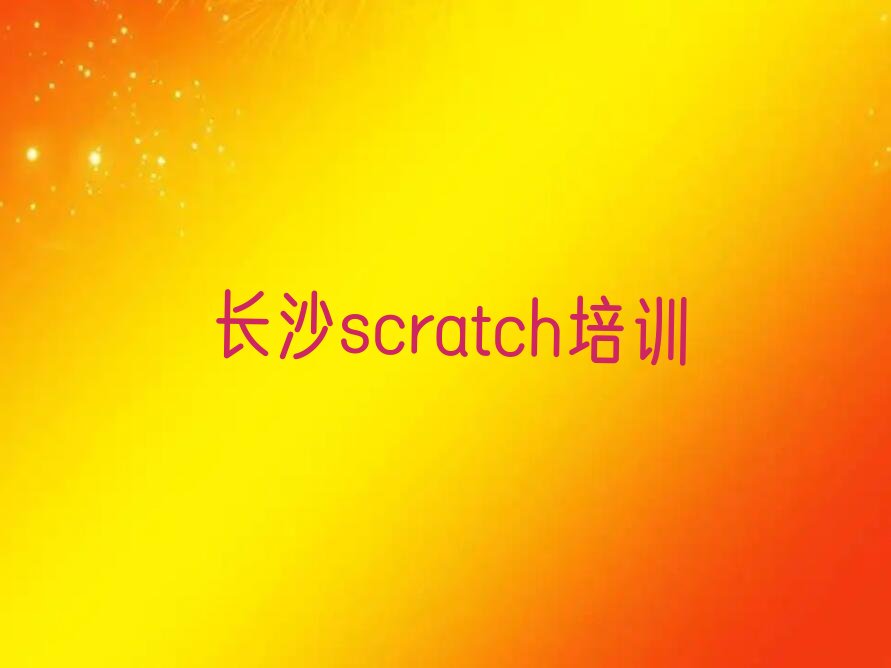 十大长沙scratch学哪个学校好排名名单一览排行榜排行榜