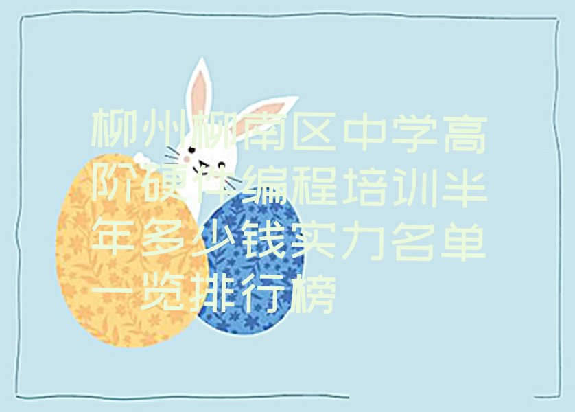 柳州柳南区少儿编程培训