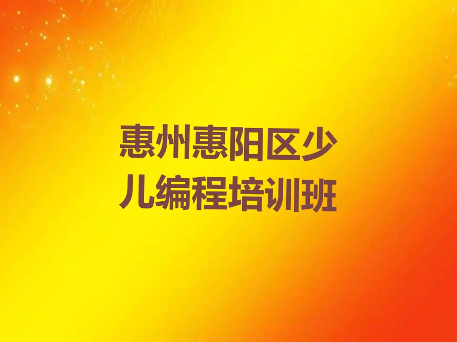 惠州惠阳区少儿编程培训班