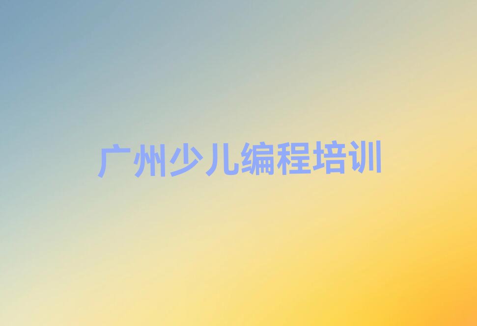 广州少儿编程c++培训学校