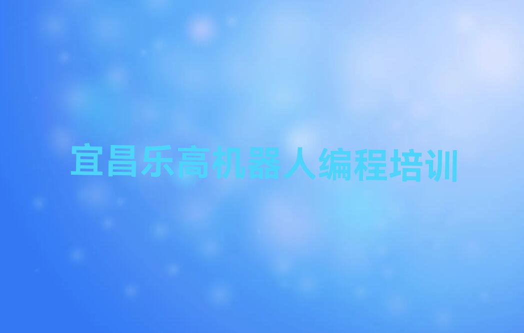 宜昌乐高机器人编程培训学校