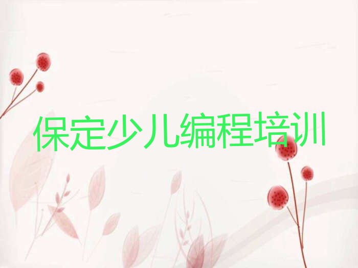 十大保定满城区童程童美哪里有少儿编程培训班十大排名一览排行榜排行榜