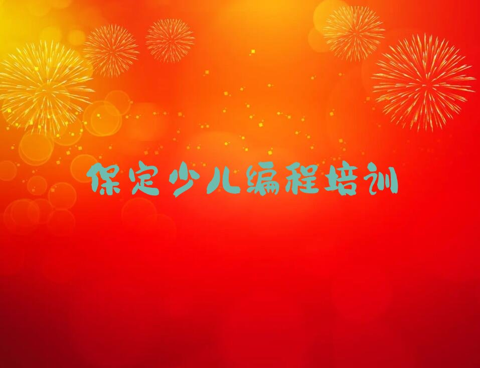 保定少儿编程培训