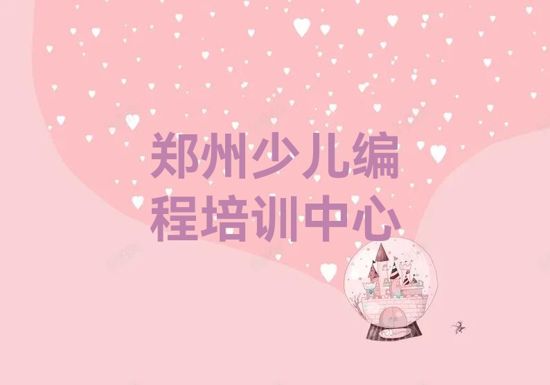 郑州少儿编程培训中心