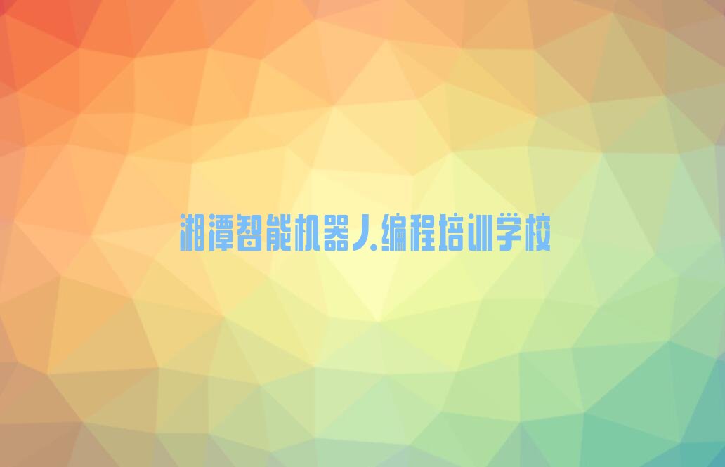 湘潭智能机器人编程培训学校