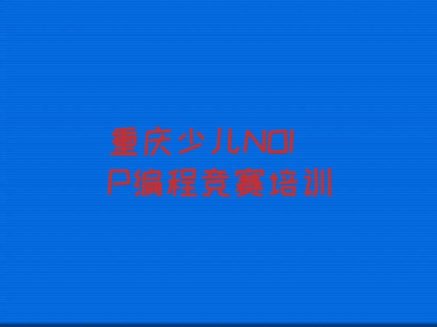 重庆长寿区万顺镇少儿NOIP编程竞赛培训学校