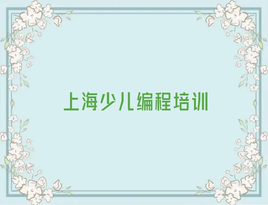上海少儿编程培训班