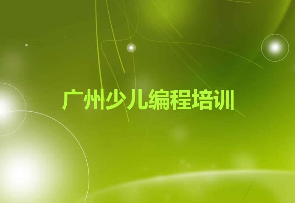 十大2024学儿童编程培训班广州黄埔区萝岗街道名单今日一览排行榜排行榜