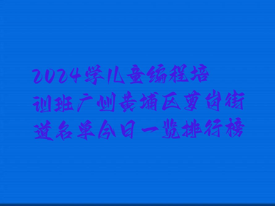广州黄埔区少儿编程培训班