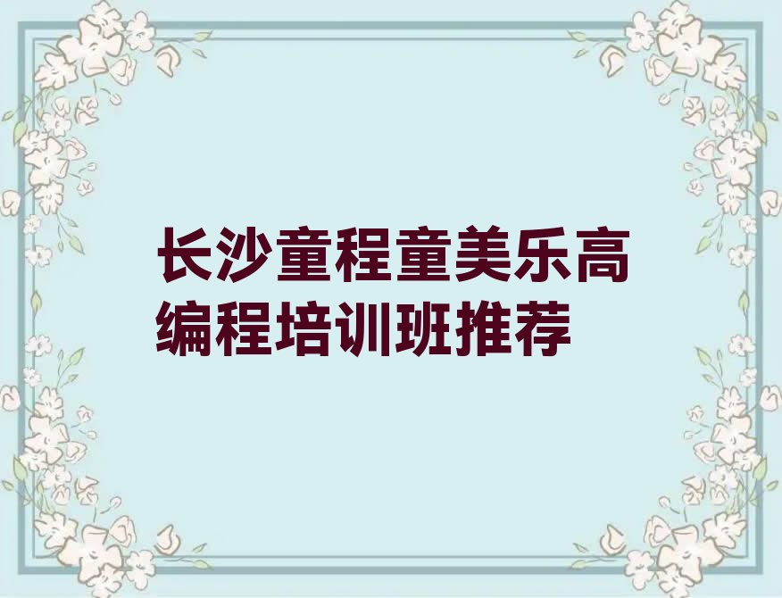 十大长沙童程童美乐高编程培训班推荐排行榜