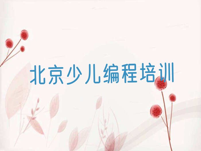 十大北京怀柔区网上人工智能编程课程排行榜