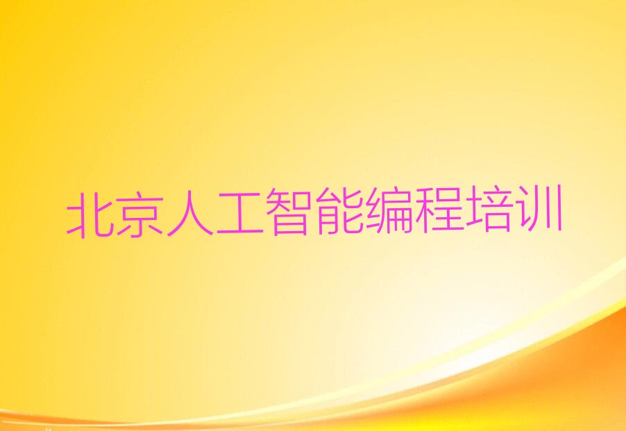北京怀柔区少儿编程培训中心