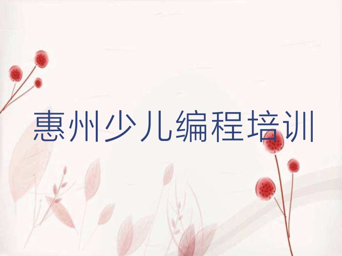 惠州少儿编程培训班