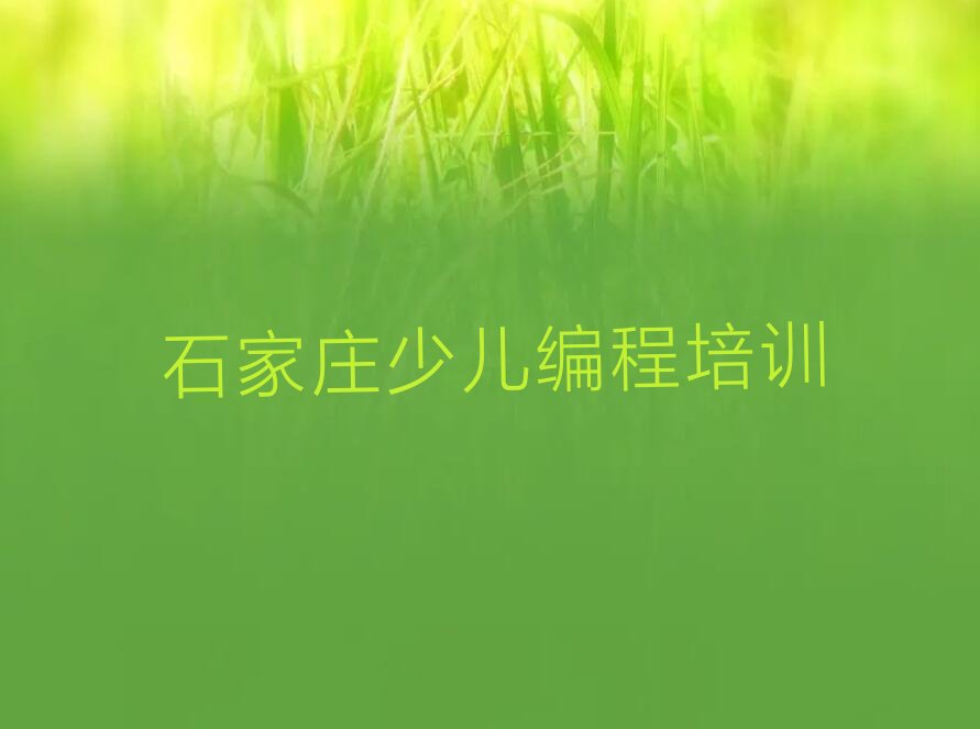 十大2024年石家庄藁城区中学高阶硬件编程培训班专业涉及哪些课程推荐名单公布排名榜排行榜
