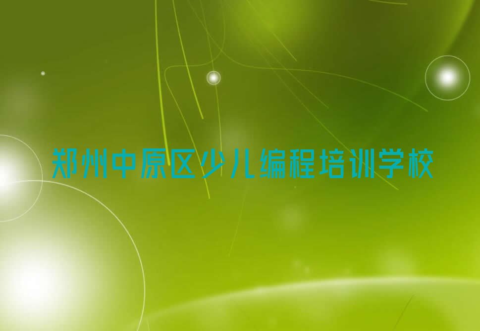 十大郑州中原区乐高机器人编程郑州培训学校怎么报名人气排行榜榜单一览表排行榜