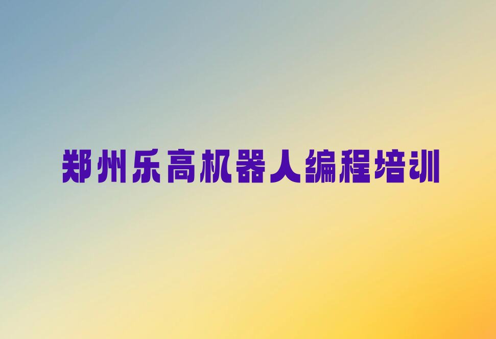 郑州中原区少儿编程培训学校