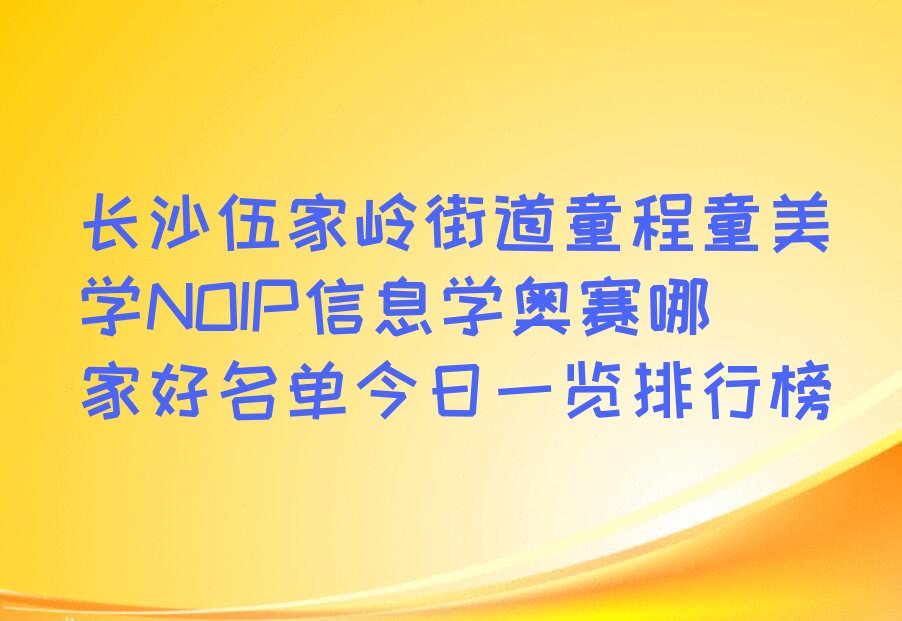 长沙NOIP信息学奥赛培训学校
