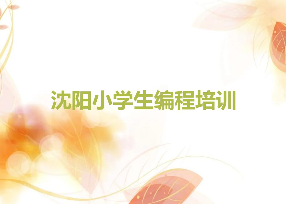 十大沈阳浑南区想学小学生编程哪个学校好名单今日一览排行榜排行榜