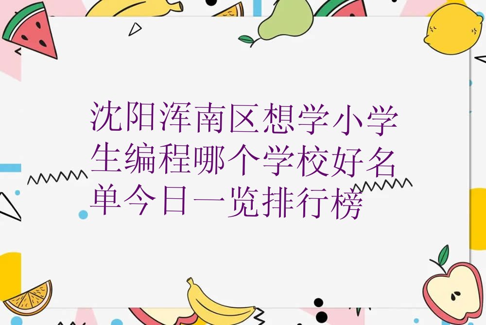 沈阳少儿编程培训