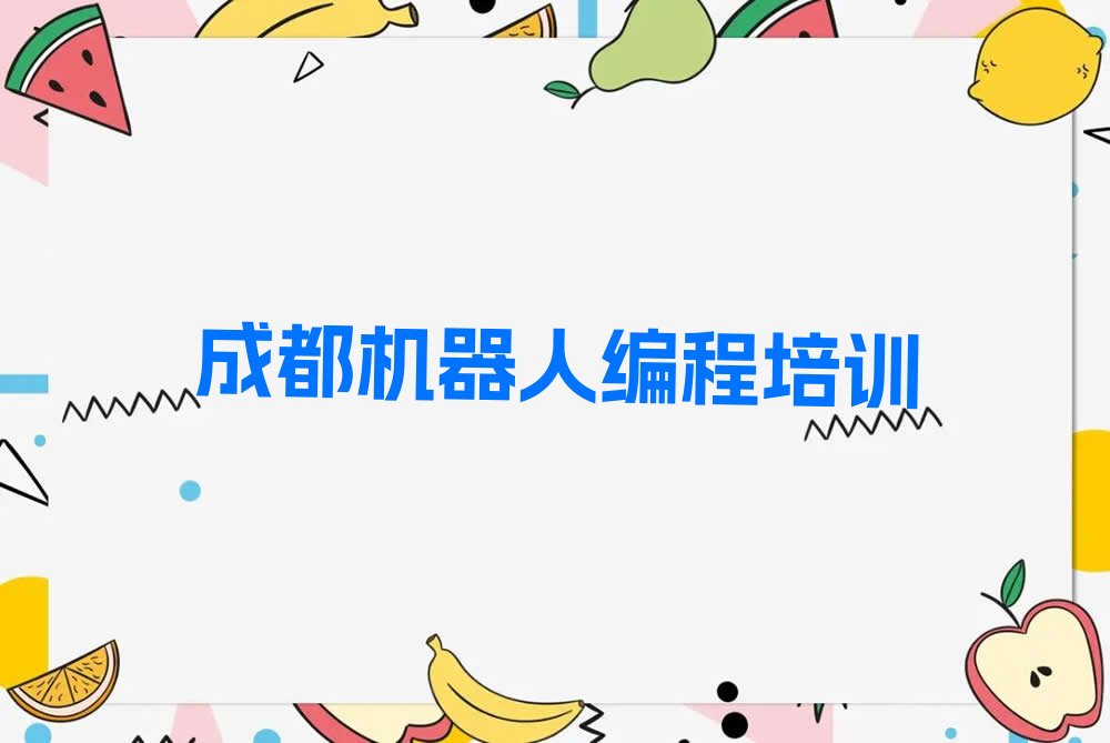 机器人编程