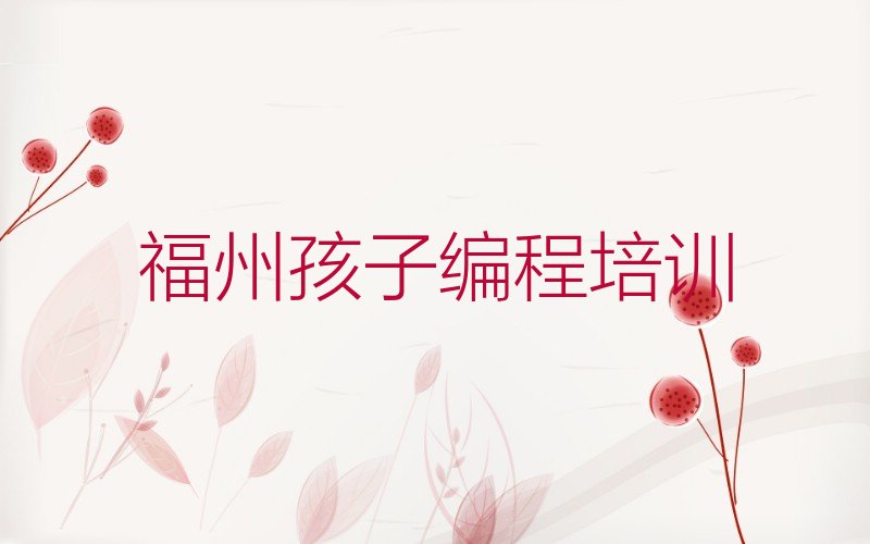 福州孩子编程培训学校