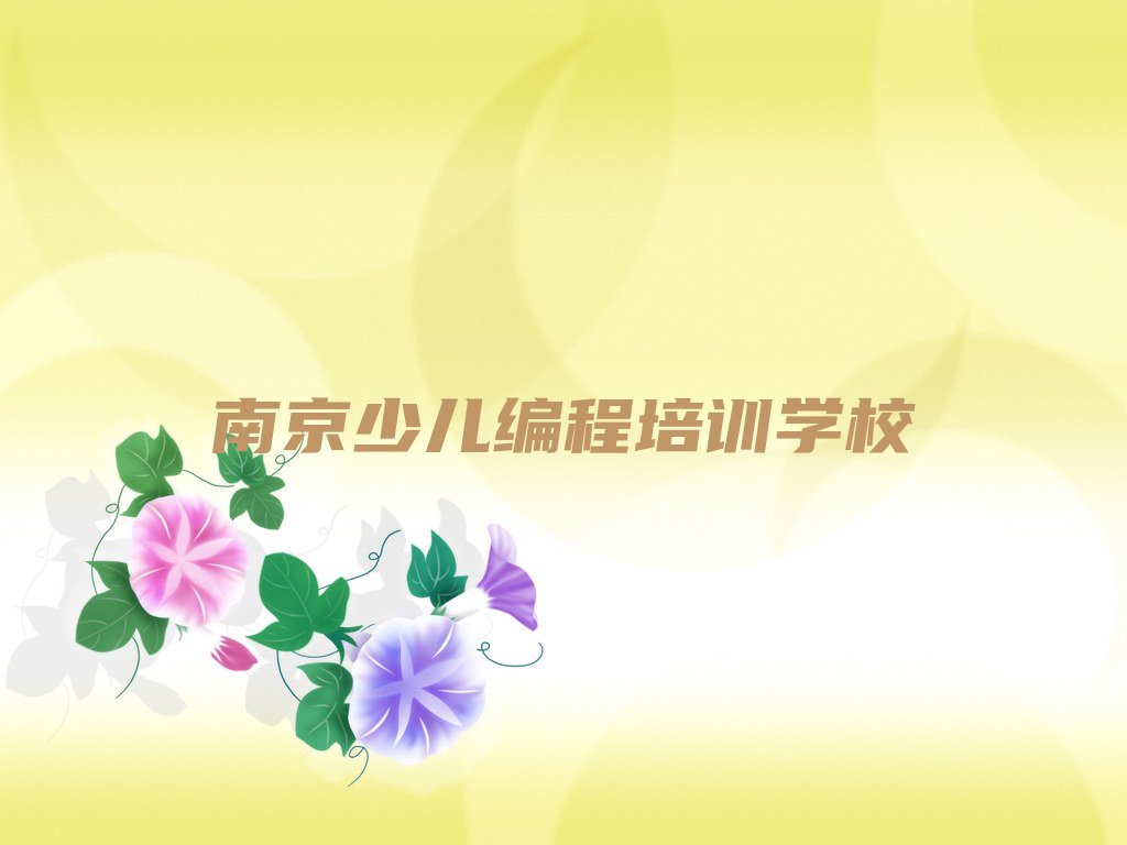 十大南京建邺区如何选c语言少儿编程培训班实力名单一览排行榜排行榜